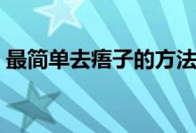 最簡單去痦子的方法（最簡單去痦子的方法）