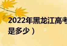 2022年黑龍江高考?？品?jǐn)?shù)線公布（?？凭€是多少）