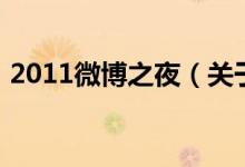 2011微博之夜（關于2011微博之夜的介紹）