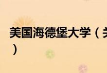 美國(guó)海德堡大學(xué)（關(guān)于美國(guó)海德堡大學(xué)的介紹）