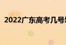 2022廣東高考幾號填志愿（志愿填報時間）