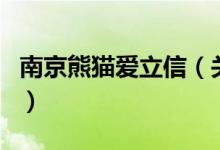 南京熊貓愛立信（關(guān)于南京熊貓愛立信的介紹）