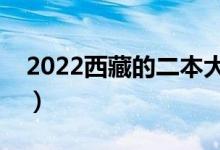 2022西藏的二本大學(xué)有哪些（二本院校名單）