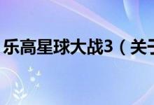 樂高星球大戰(zhàn)3（關(guān)于樂高星球大戰(zhàn)3的介紹）