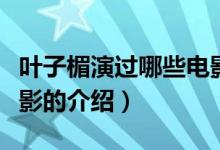 葉子楣演過(guò)哪些電影（關(guān)于葉子楣演過(guò)哪些電影的介紹）