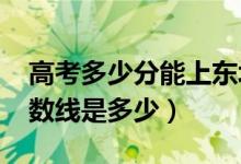 高考多少分能上東北師范大學(xué)（2020錄取分?jǐn)?shù)線是多少）