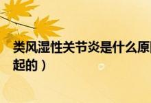 類風濕性關節(jié)炎是什么原因（內風濕性關節(jié)炎是什么原因引起的）
