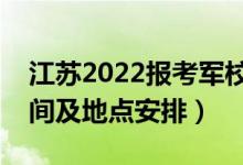 江蘇2022報考軍校體檢時間是幾號（體檢時間及地點安排）