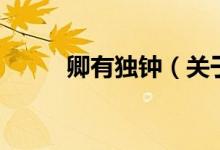 卿有獨鐘（關(guān)于卿有獨鐘的介紹）