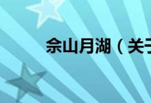 佘山月湖（關(guān)于佘山月湖的介紹）