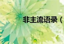 非主流語錄（非主流經(jīng)典語句）