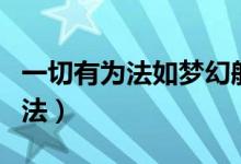一切有為法如夢幻般泡影出自哪里（一切有為法）
