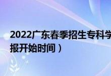 2022廣東春季招生?？茖W(xué)校（廣東2022高考志愿專科批填報開始時間）