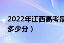 2022年江西高考最高分是多少（最好成績是多少分）