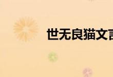 世無(wú)良貓文言文（世無(wú)良貓）
