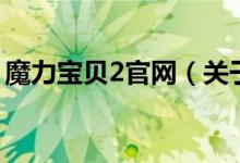 魔力寶貝2官網(wǎng)（關(guān)于魔力寶貝2官網(wǎng)的介紹）