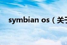 symbian os（關(guān)于symbian os的介紹）