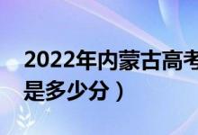 2022年內(nèi)蒙古高考最高分是多少（最好成績是多少分）