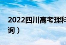 2022四川高考理科一分一段表（成績排名查詢）