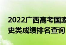 2022廣西高考國家專項計劃一分一段表（文史類成績排名查詢）