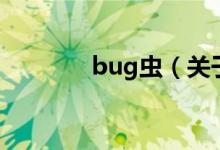 bug蟲（關于bug蟲的介紹）