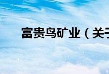富貴鳥(niǎo)礦業(yè)(關(guān)于富貴鳥(niǎo)礦業(yè)的介紹)
