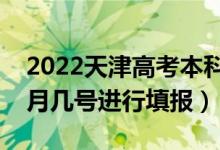 2022天津高考本科提前批志愿填報時間（幾月幾號進行填報）