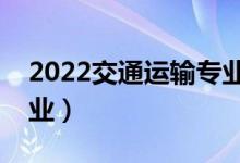 2022交通運輸專業(yè)適合女生學嗎（好不好就業(yè)）