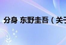 分身 東野圭吾（關(guān)于分身 東野圭吾的介紹）