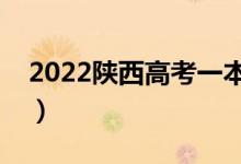 2022陜西高考一本分?jǐn)?shù)線公布（一本多少分）