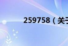 259758（關(guān)于259758的介紹）
