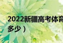 2022新疆高考體育類分數(shù)線公布（分數(shù)線是多少）