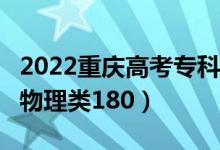 2022重慶高考?？品?jǐn)?shù)線公布：歷史類180（物理類180）