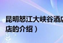 昆明怒江大峽谷酒店（關(guān)于昆明怒江大峽谷酒店的介紹）