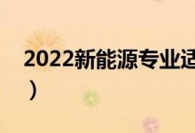 2022新能源專業(yè)適合女生學(xué)嗎（好不好就業(yè)）