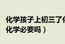 化學(xué)孩子上初三了化學(xué)需要補課嗎（初三補習(xí)化學(xué)必要嗎）