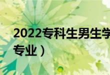 2022?？粕猩鷮W(xué)啥專業(yè)好（大專男生推薦專業(yè)）