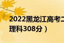 2022黑龍江高考二本分?jǐn)?shù)線：文科365分（理科308分）