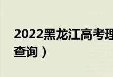 2022黑龍江高考理科一分一段表（成績排名查詢）