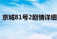 京城81號(hào)2劇情詳細(xì)介紹（講的是什么故事）