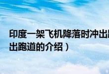 印度一架飛機降落時沖出跑道（關(guān)于印度一架飛機降落時沖出跑道的介紹）
