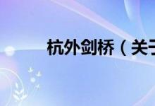 杭外劍橋（關(guān)于杭外劍橋的介紹）