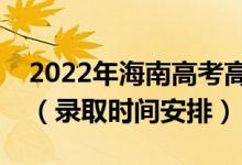 2022年海南高考高職對口單招什么時候錄?。ㄤ浫r間安排）