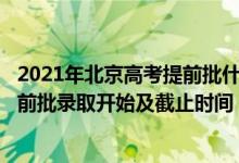 2021年北京高考提前批什么時候錄?（2022北京高考本科提前批錄取開始及截止時間）