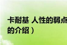 卡耐基 人性的弱點(diǎn)（關(guān)于卡耐基 人性的弱點(diǎn)的介紹）