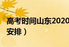 高考時間山東2020（2022山東高考具體時間安排）