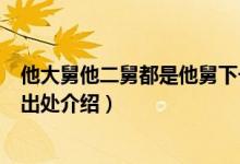 他大舅他二舅都是他舅下一句是啥（他大舅他二舅都是他舅出處介紹）
