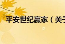 平安世紀贏家（關(guān)于平安世紀贏家的介紹）