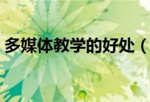多媒體教學(xué)的好處（使用多媒體教學(xué)的好處）