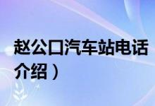 趙公口汽車站電話（關(guān)于趙公口汽車站電話的介紹）